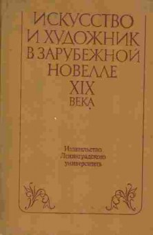 Книга Ковалёва И.С. Искусство и художник в зарубежной новелле XIX века, 11-1932, Баград.рф